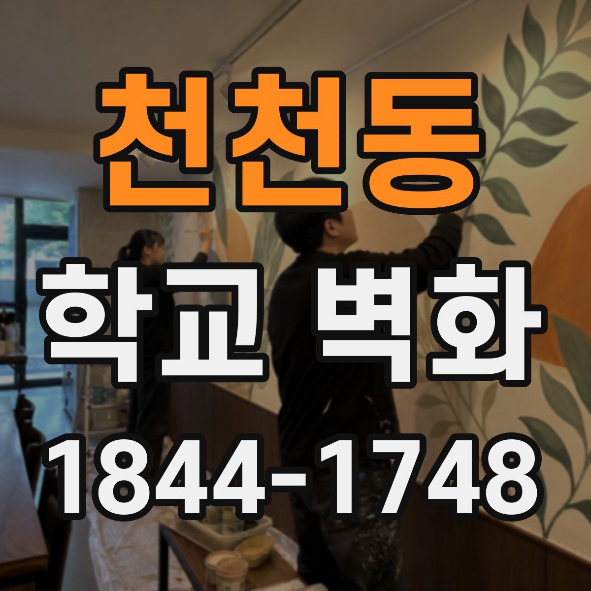 천천동 학교 벽화