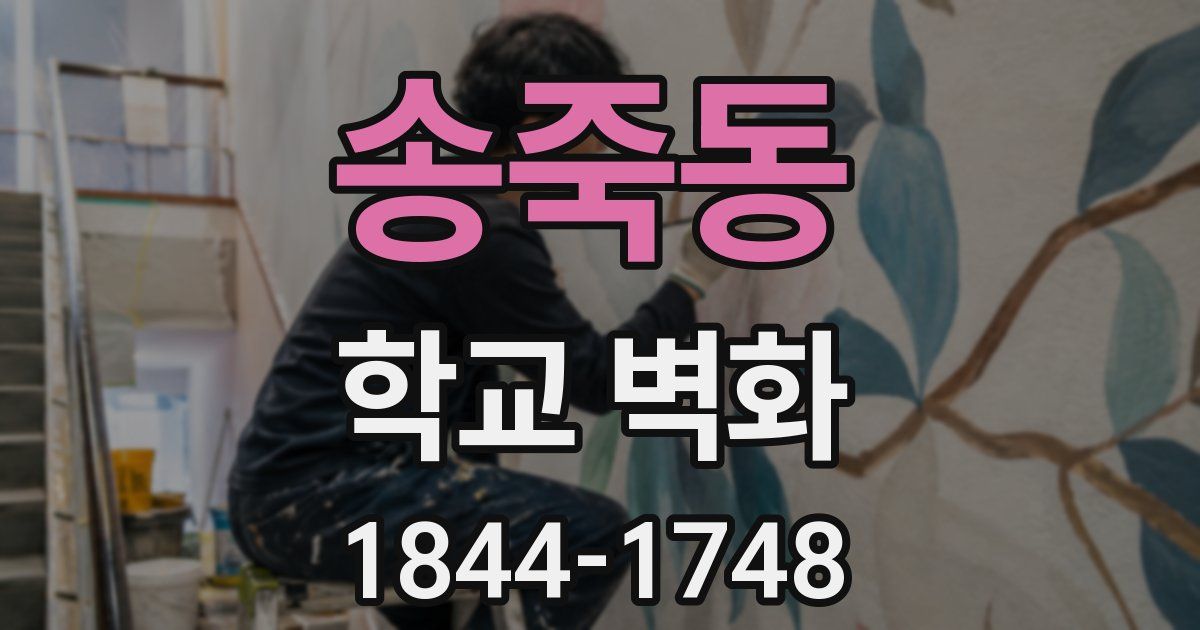 송죽동 학교 벽화
