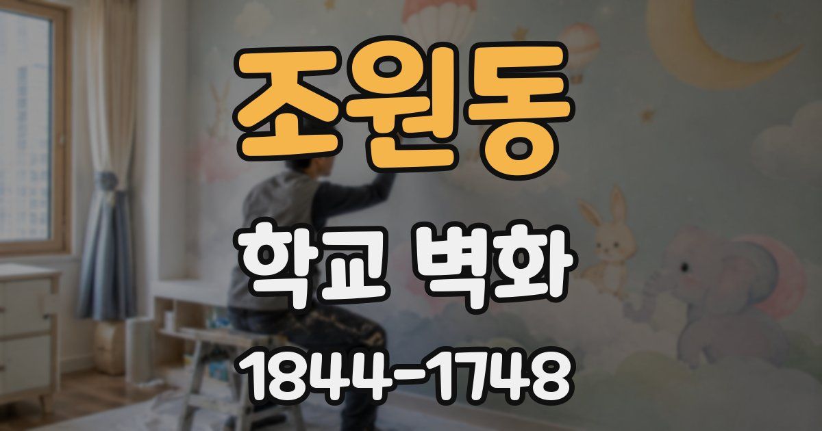 조원동 학교 벽화