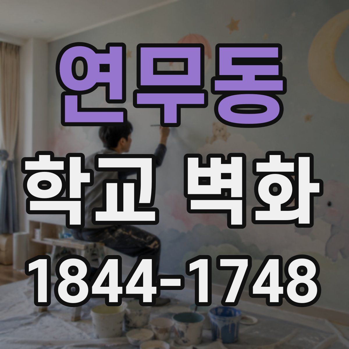 연무동 학교 벽화
