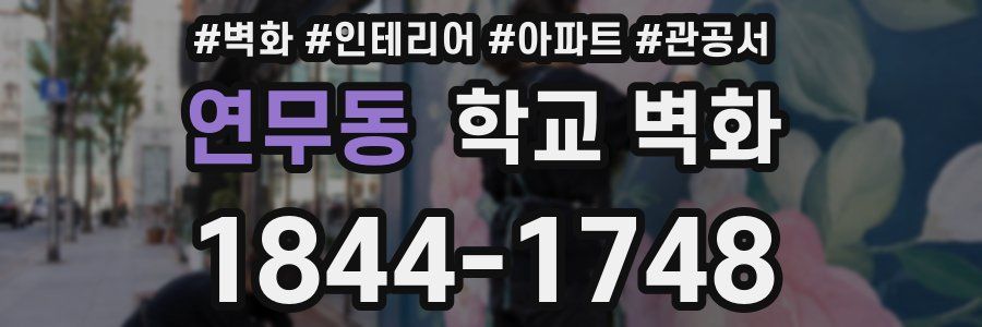 연무동 학교 벽화