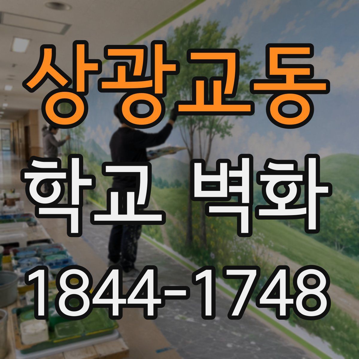 상광교동 학교 벽화