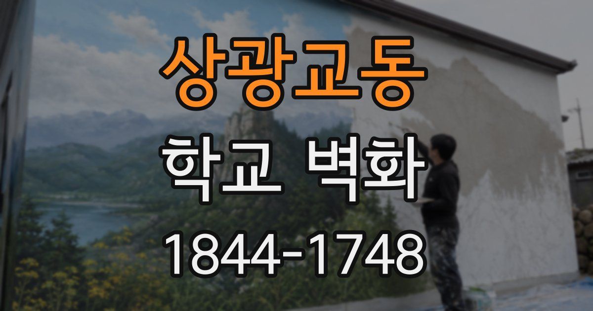 상광교동 학교 벽화