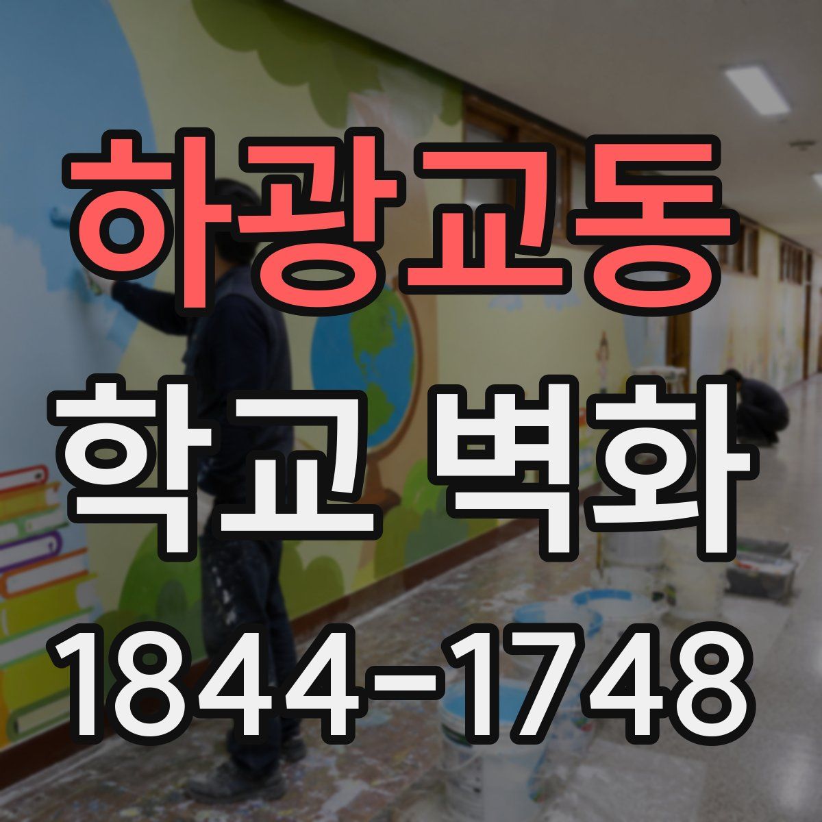 하광교동 학교 벽화