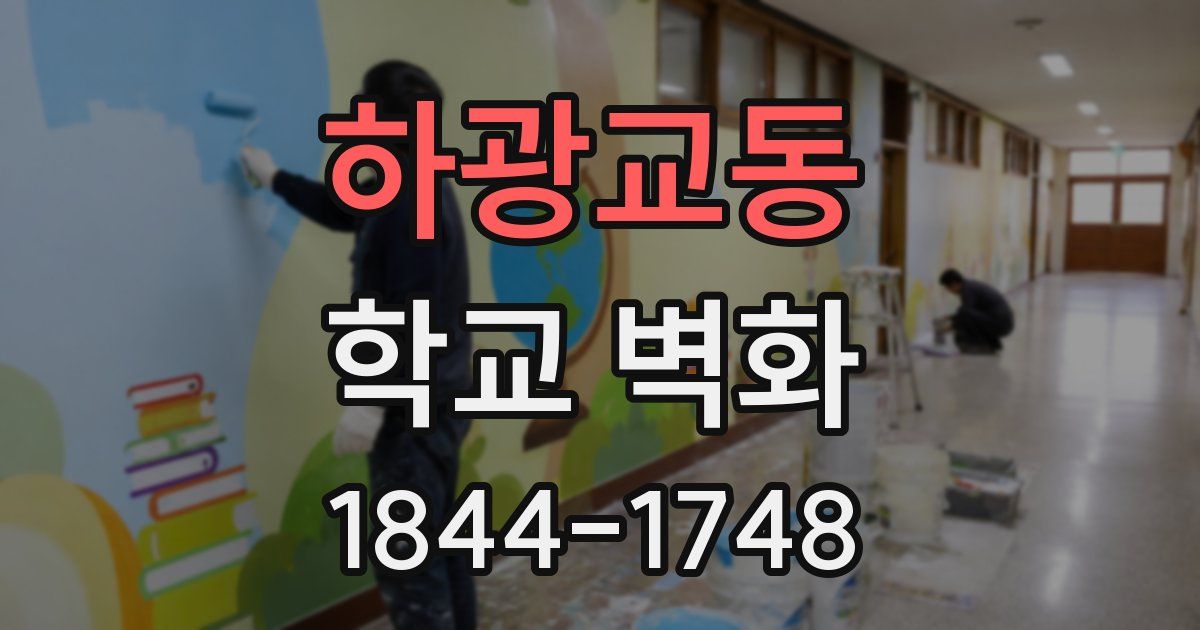 하광교동 학교 벽화