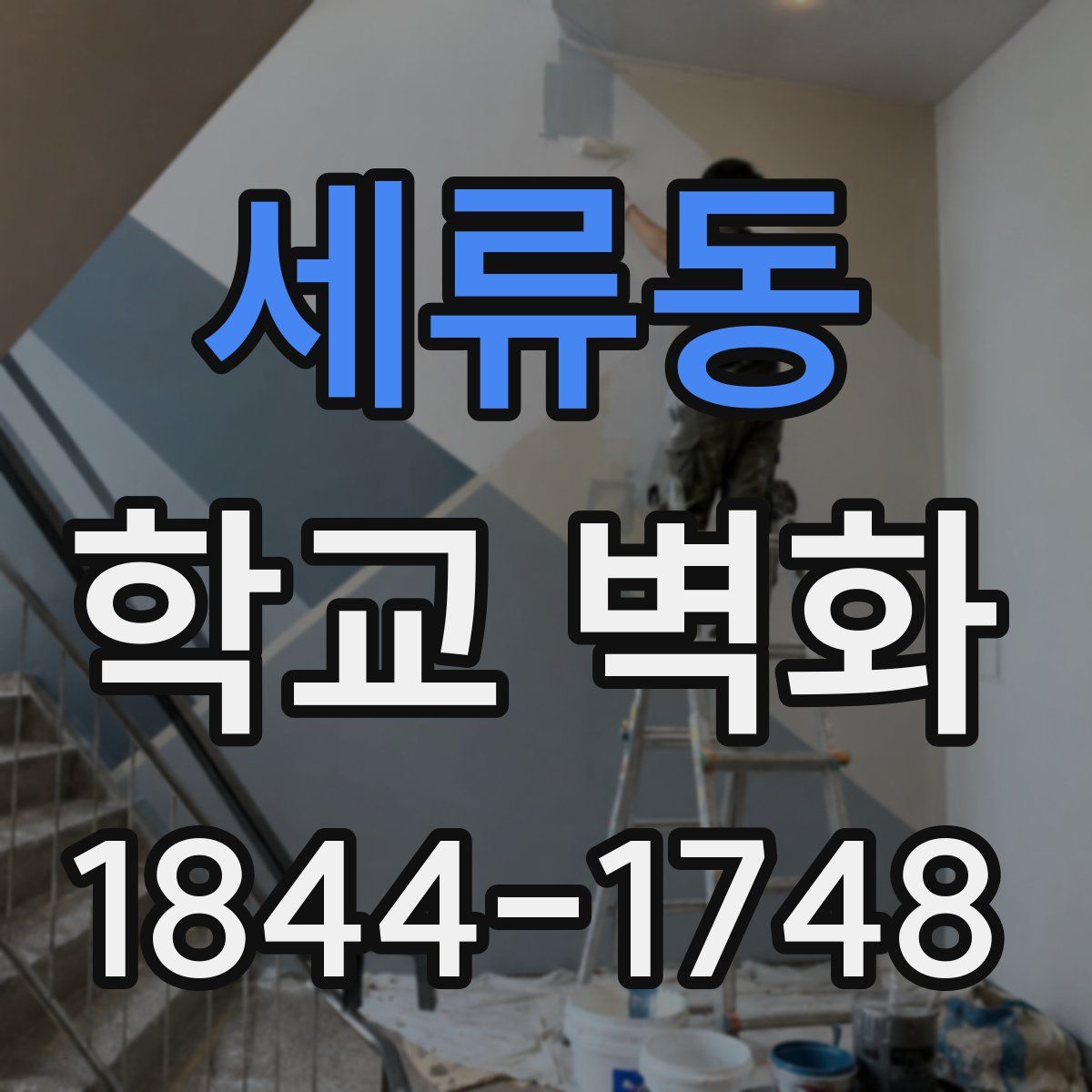 세류동 학교 벽화