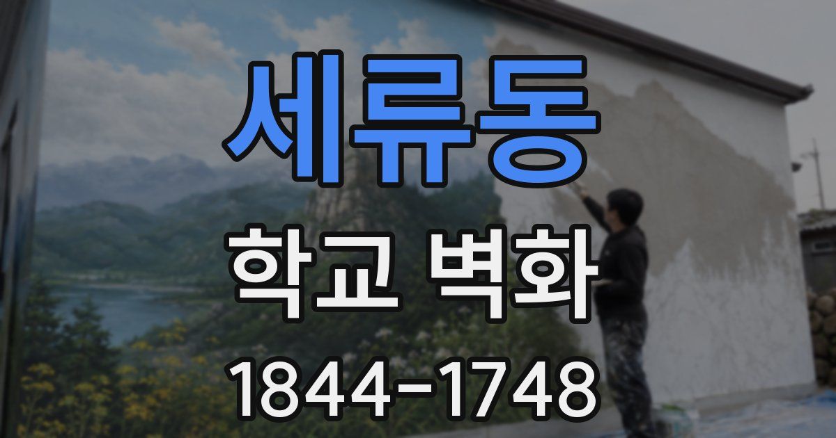 세류동 학교 벽화