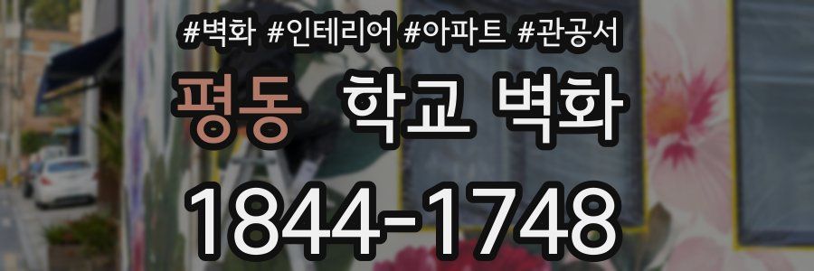 평동 학교 벽화