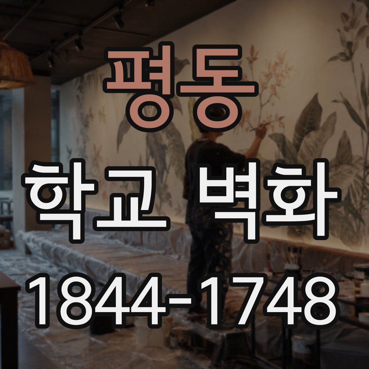 평동 학교 벽화