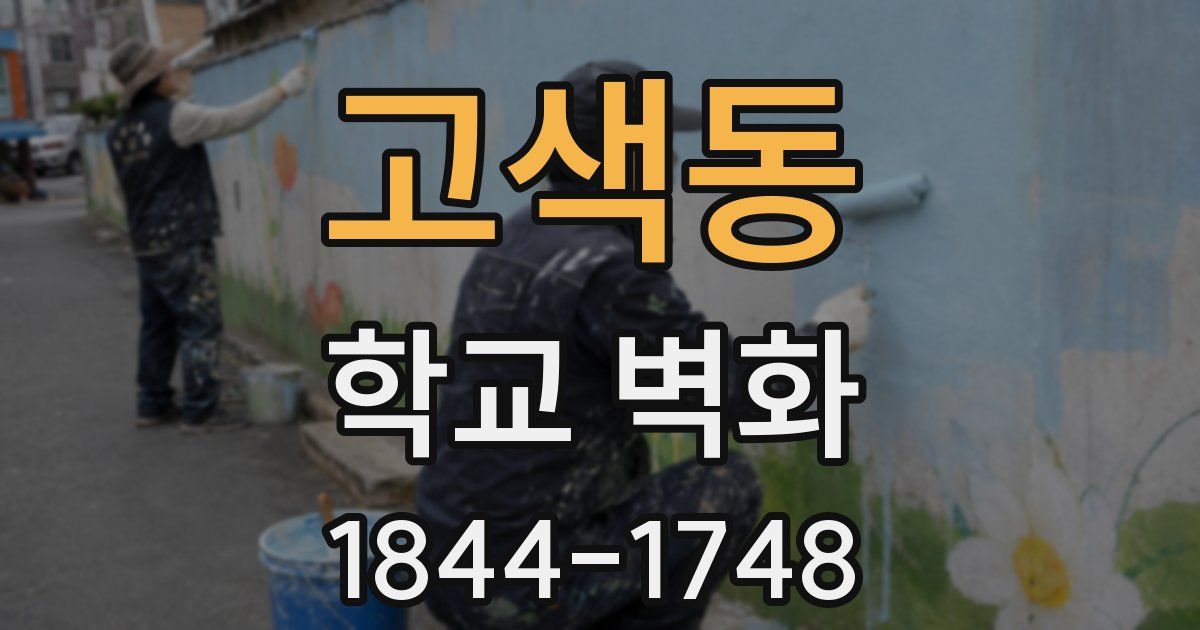 고색동 학교 벽화