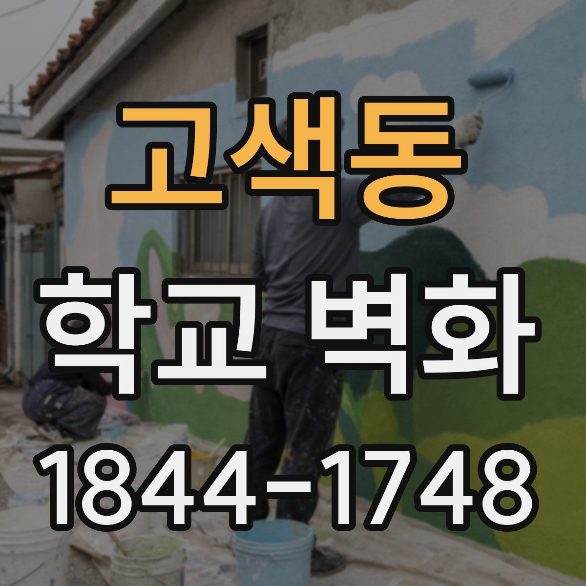 고색동 학교 벽화