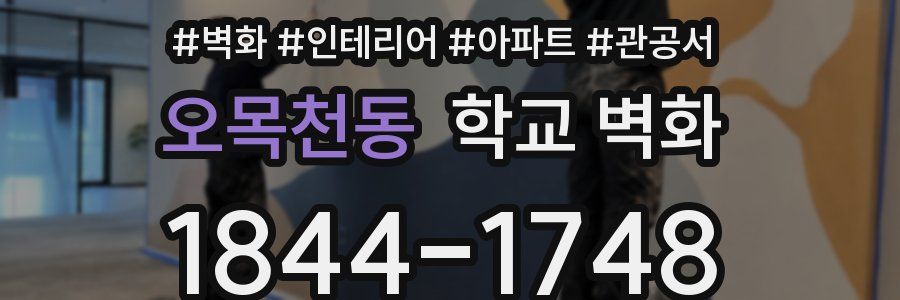오목천동 학교 벽화