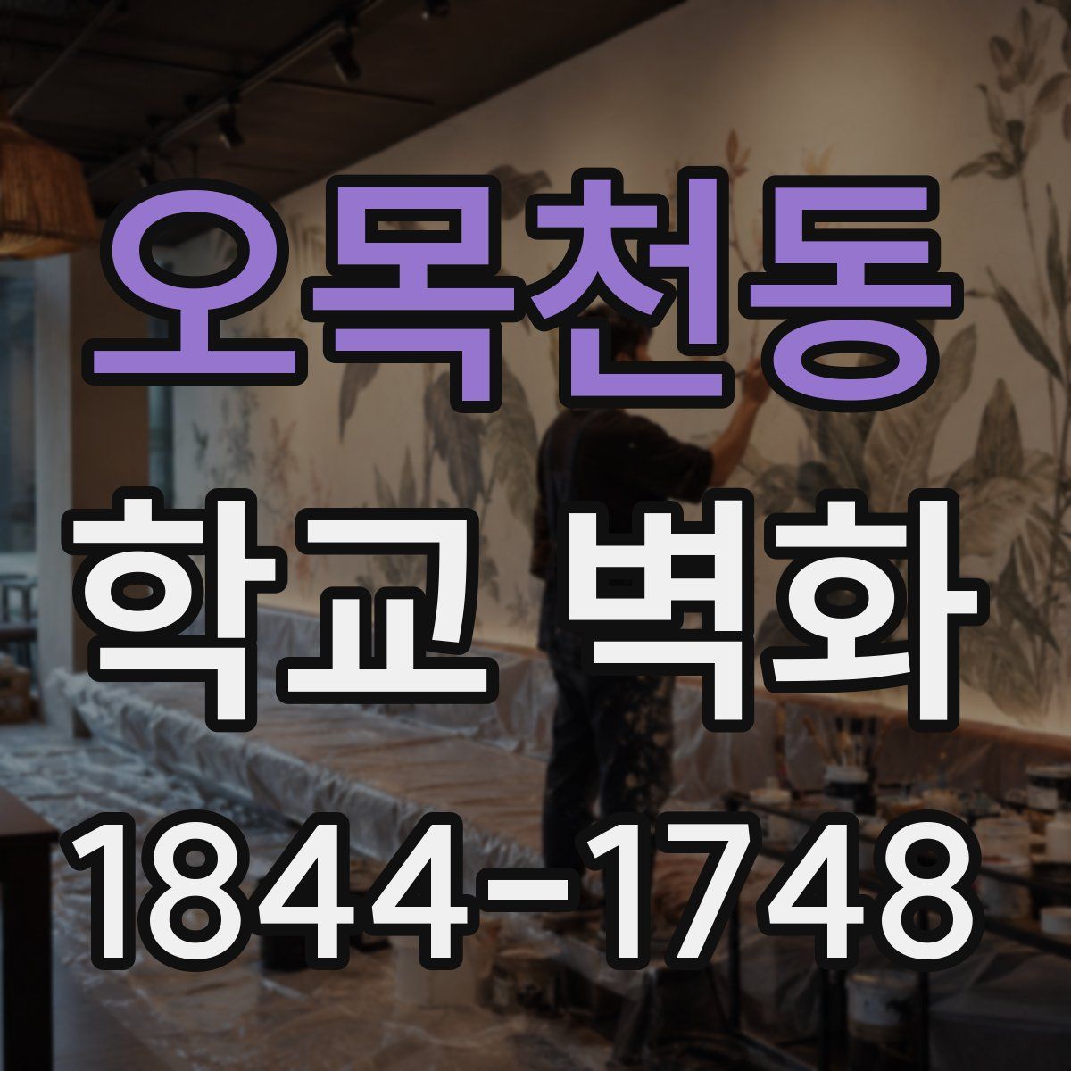 오목천동 학교 벽화