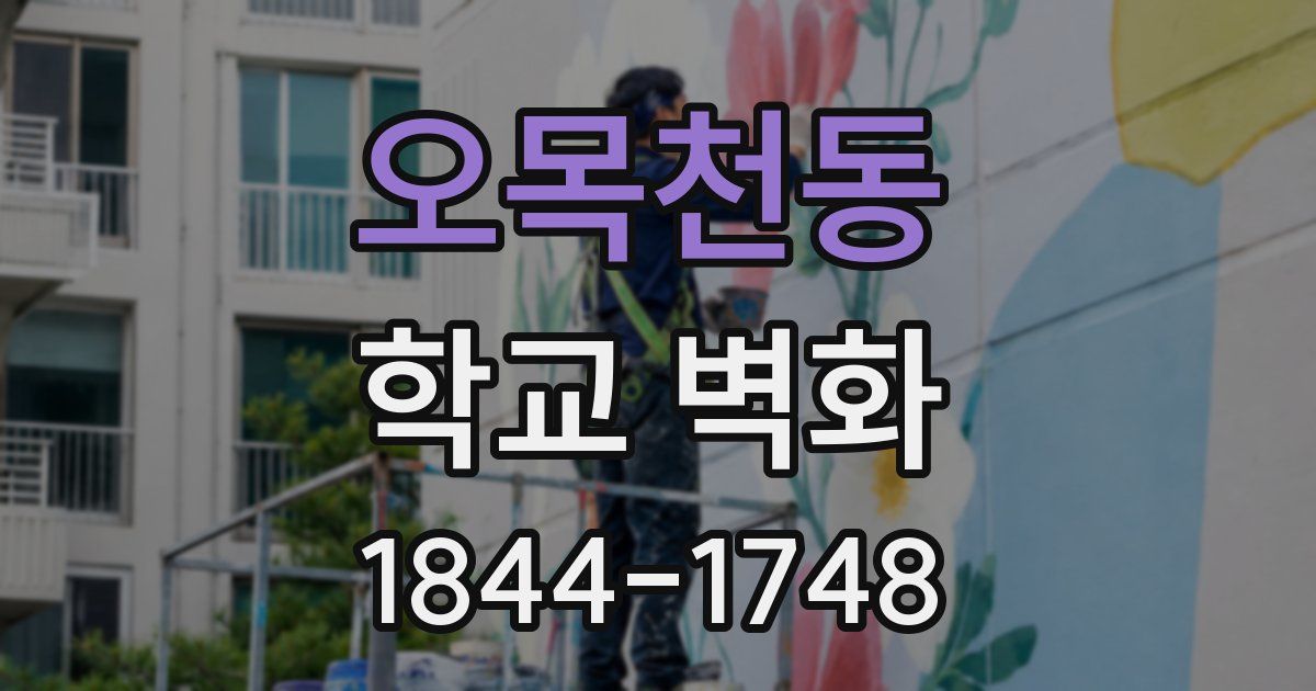 오목천동 학교 벽화