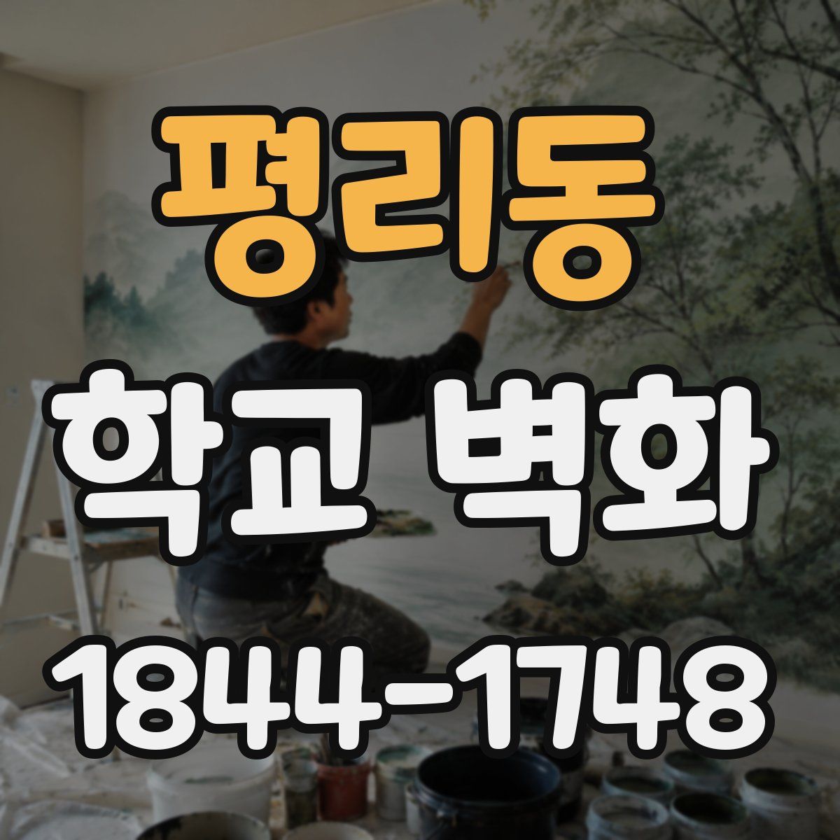 평리동 학교 벽화