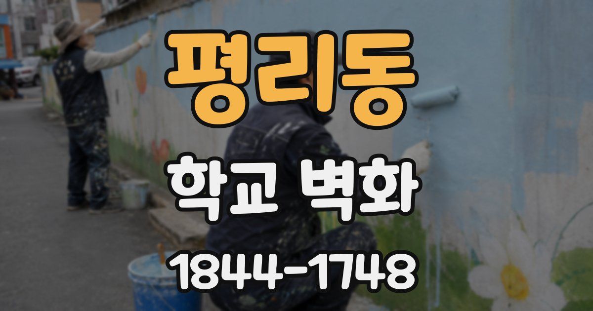 평리동 학교 벽화