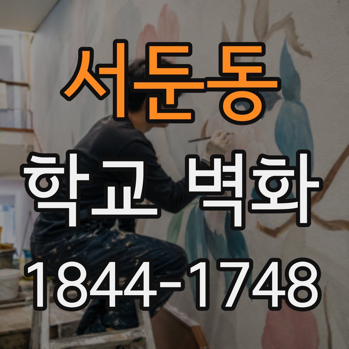 서둔동 학교 벽화