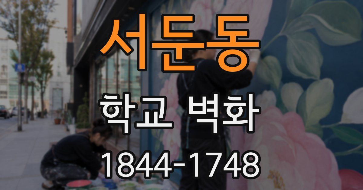 서둔동 학교 벽화