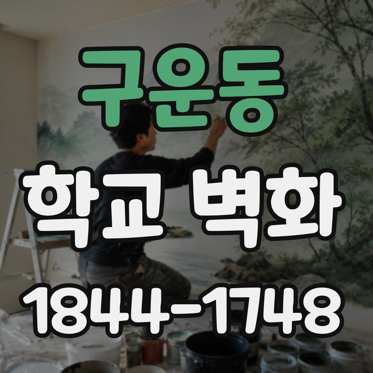 구운동 학교 벽화