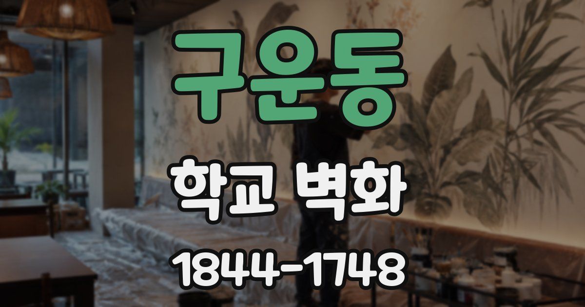 구운동 학교 벽화