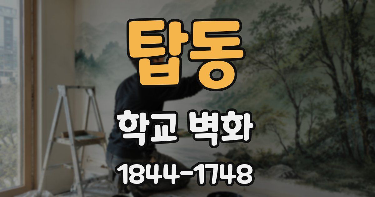 탑동 학교 벽화