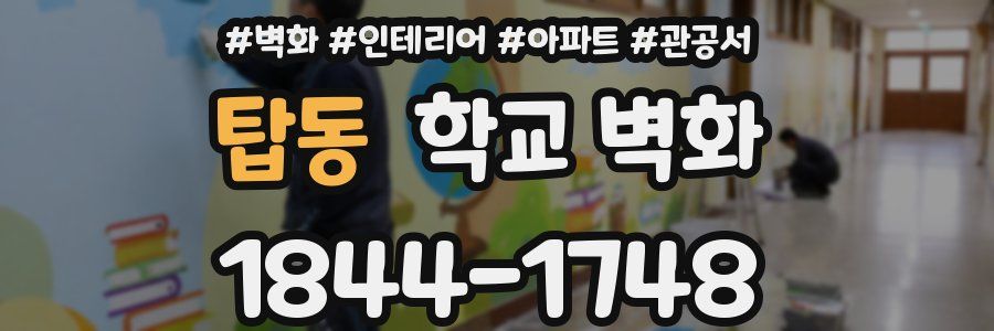 탑동 학교 벽화