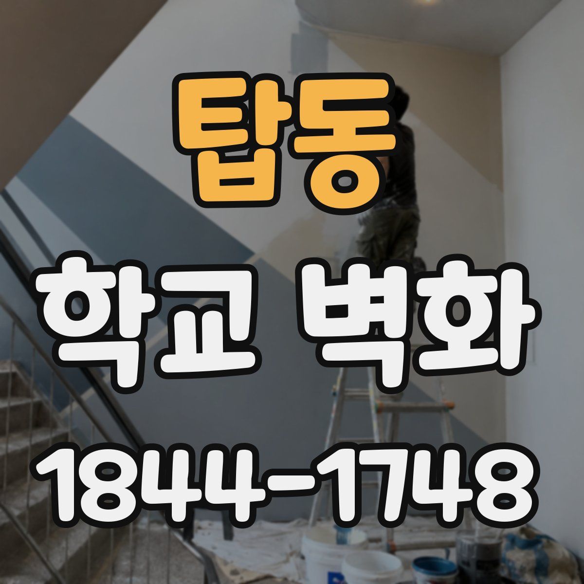 탑동 학교 벽화
