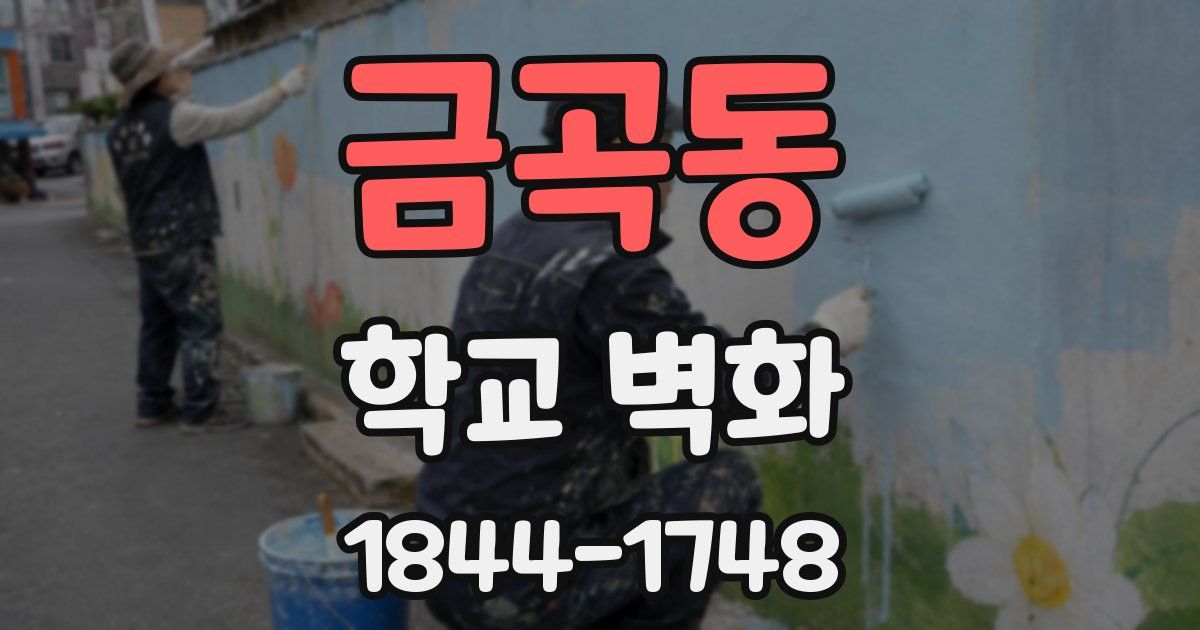 금곡동 학교 벽화