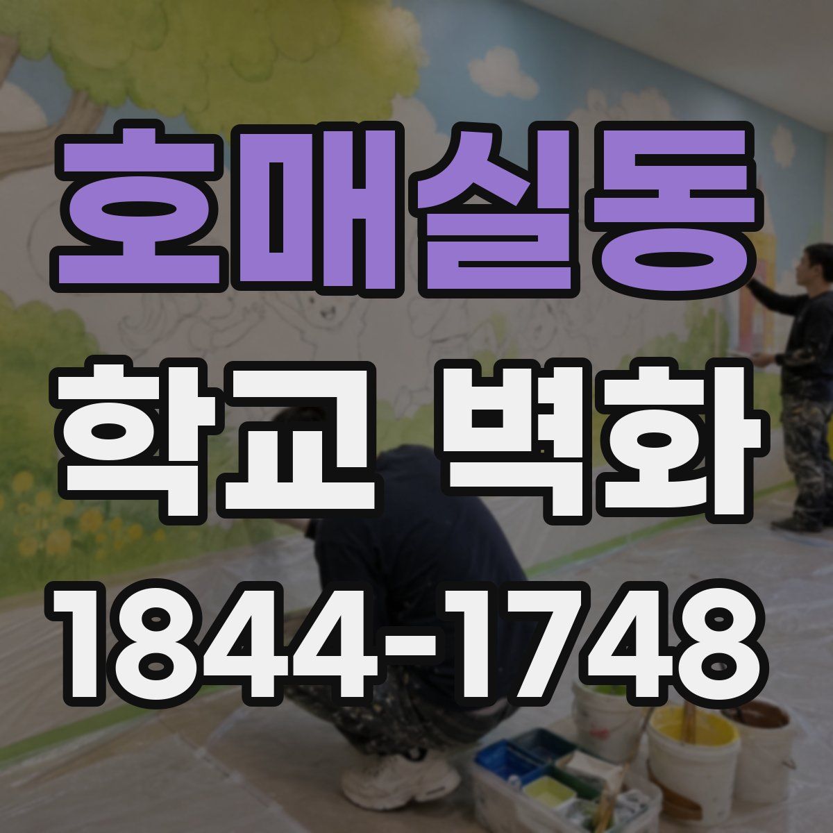 호매실동 학교 벽화