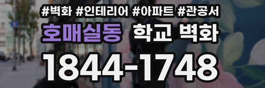 호매실동 학교 벽화