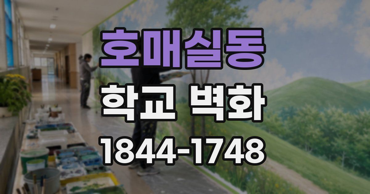 호매실동 학교 벽화