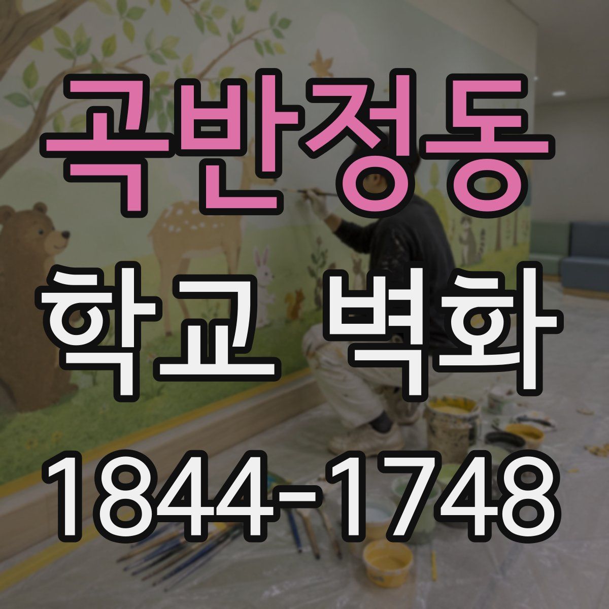 곡반정동 학교 벽화