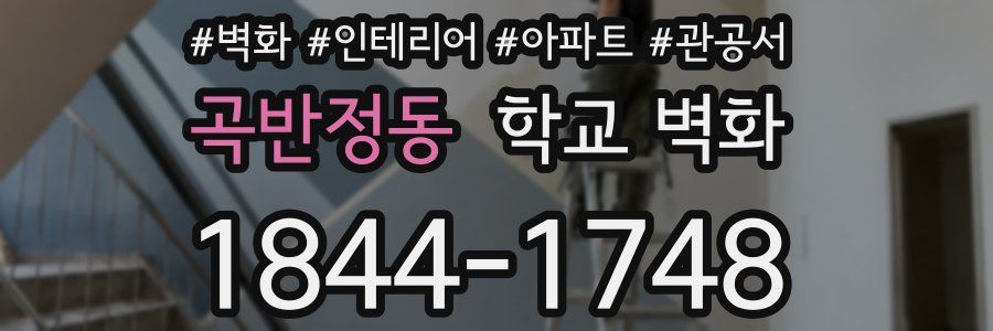 곡반정동 학교 벽화