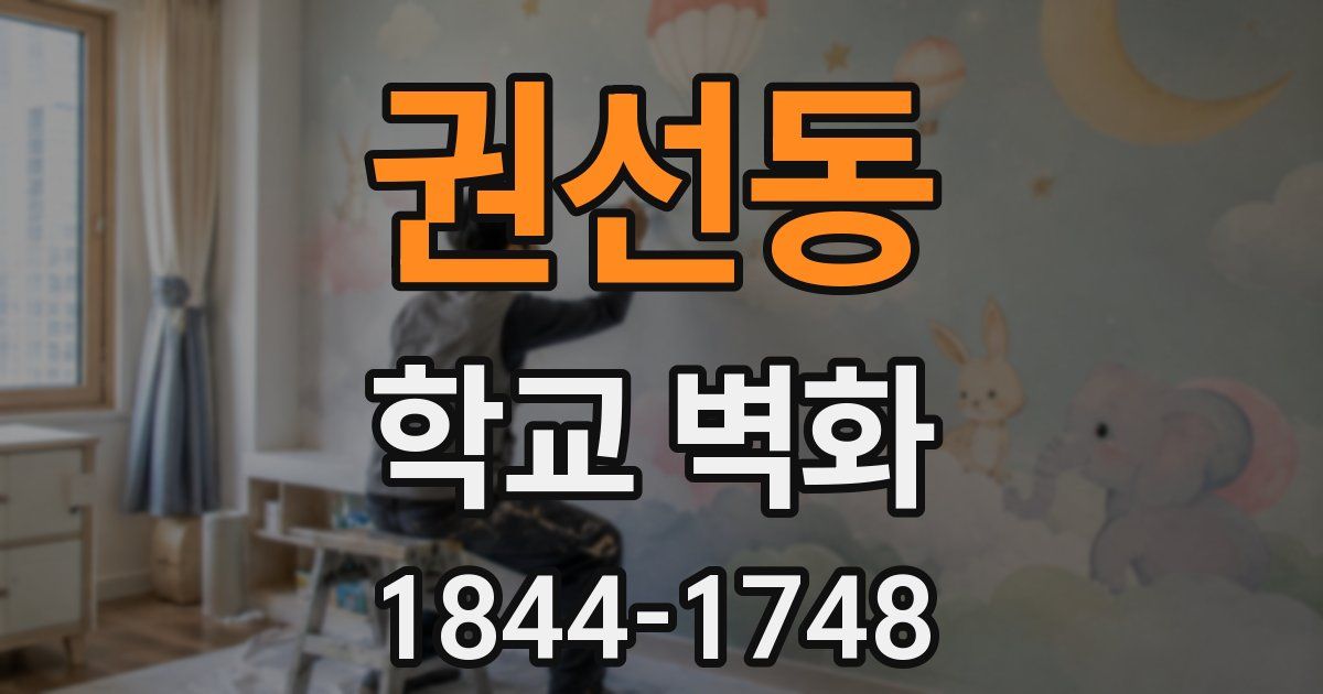 권선동 학교 벽화