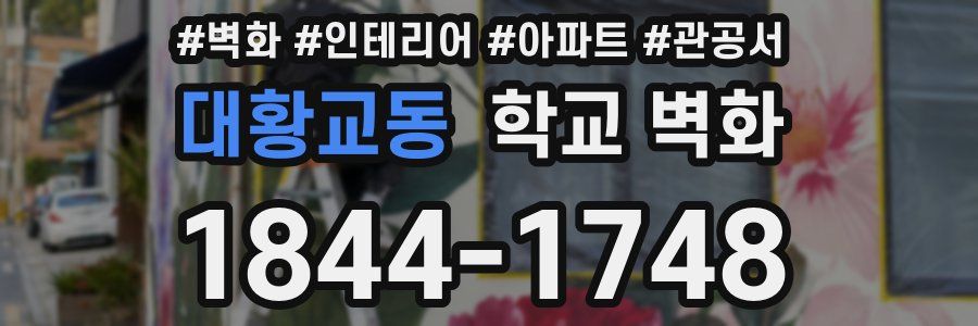 대황교동 학교 벽화