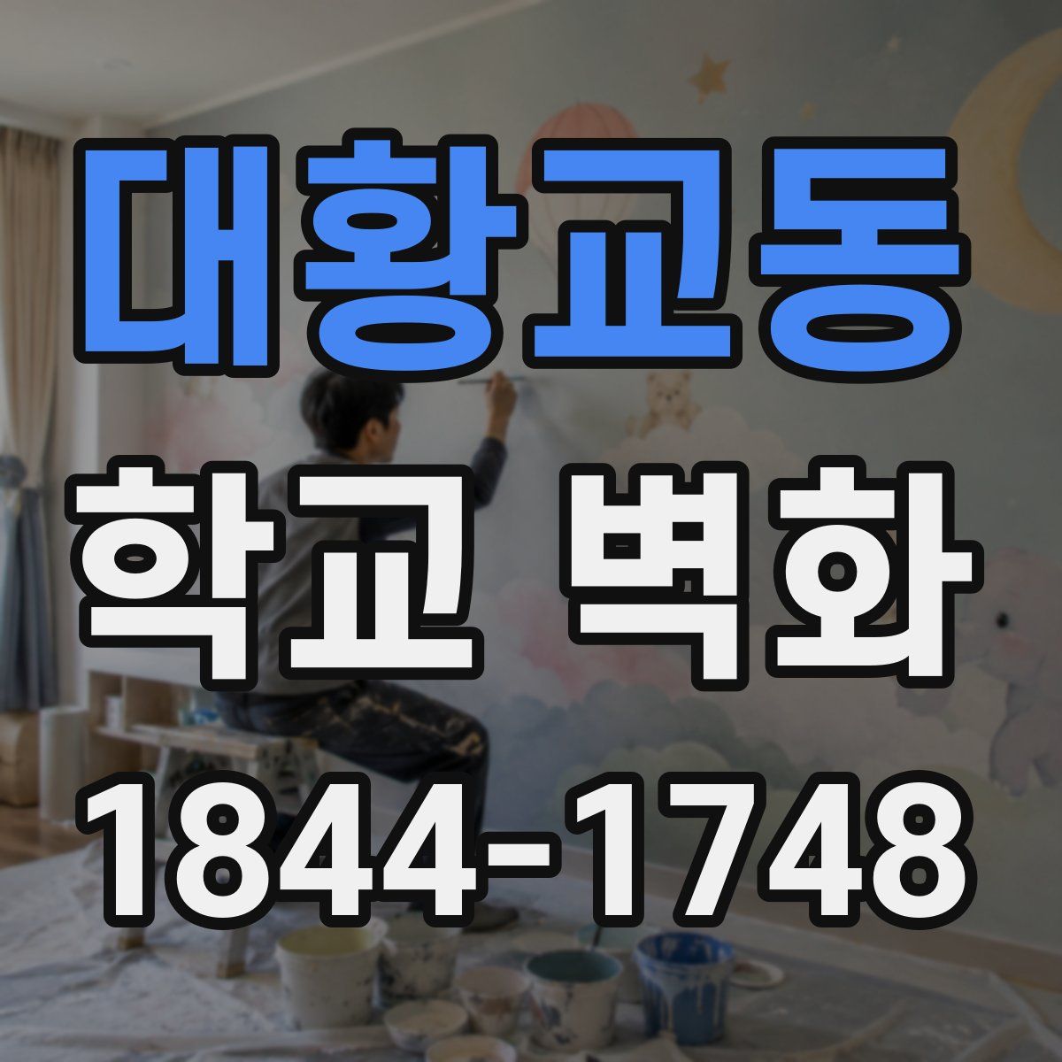 대황교동 학교 벽화