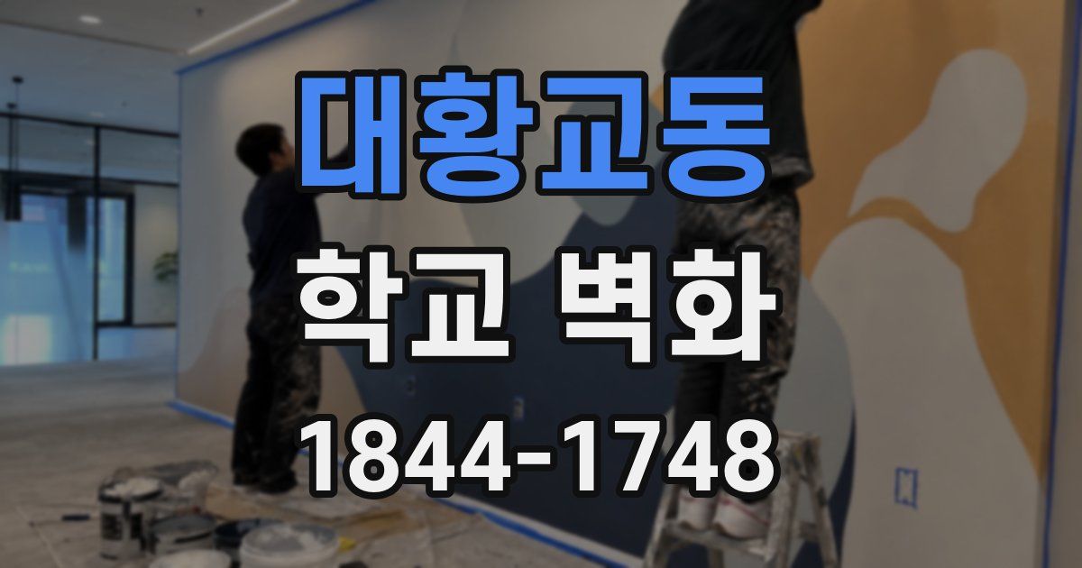 대황교동 학교 벽화