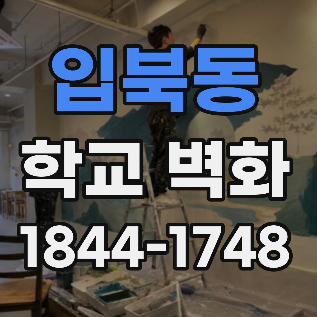 입북동 학교 벽화
