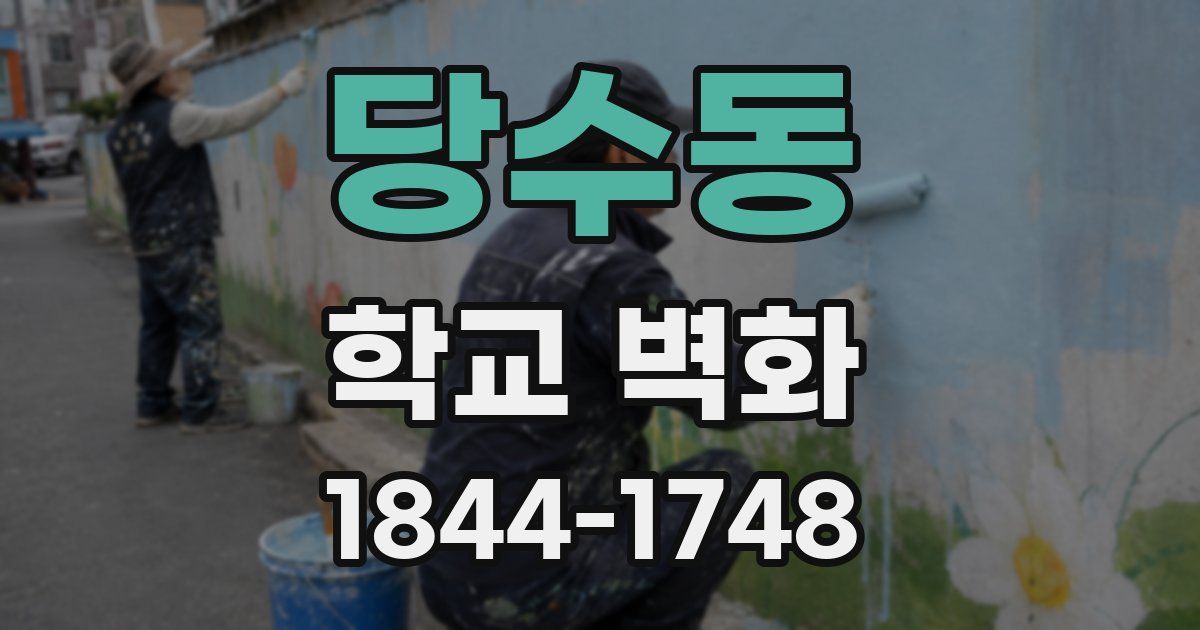 당수동 학교 벽화