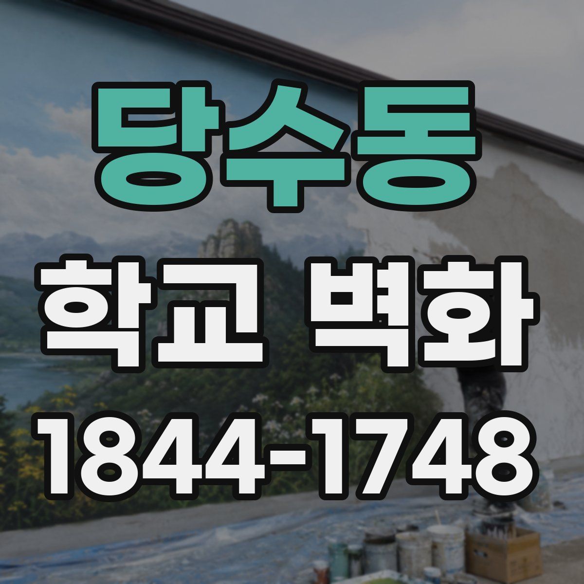 당수동 학교 벽화