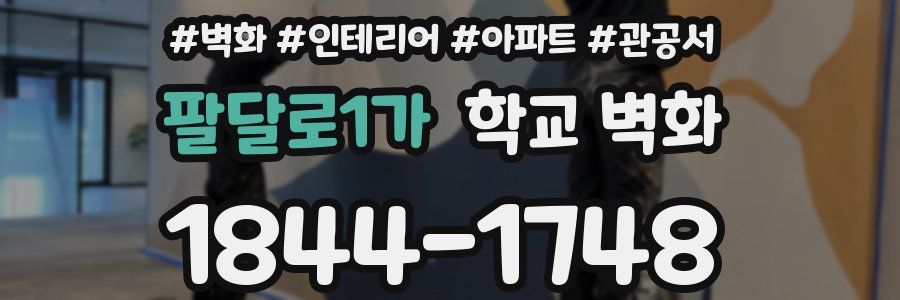 팔달로1가 학교 벽화