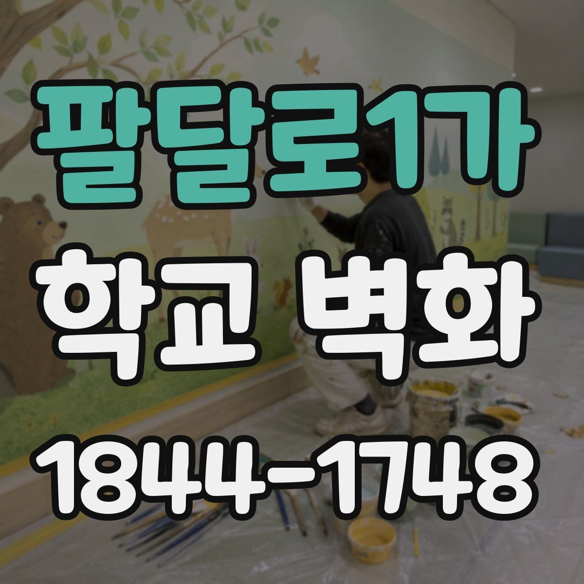 팔달로1가 학교 벽화