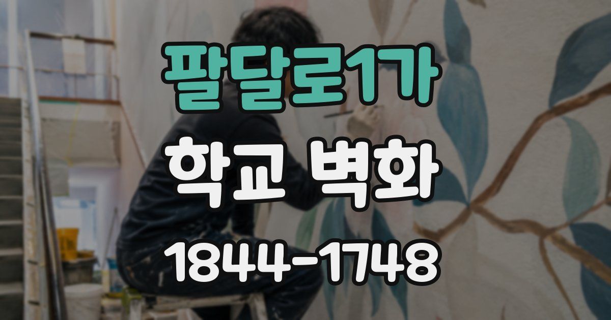 팔달로1가 학교 벽화