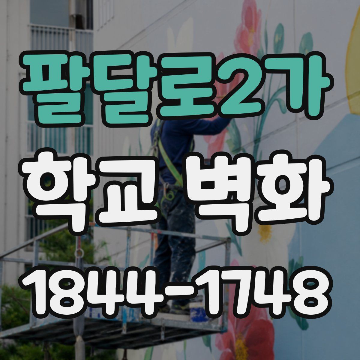 팔달로2가 학교 벽화