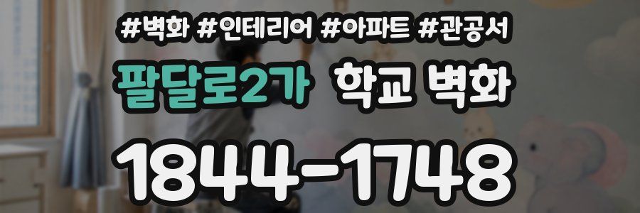 팔달로2가 학교 벽화
