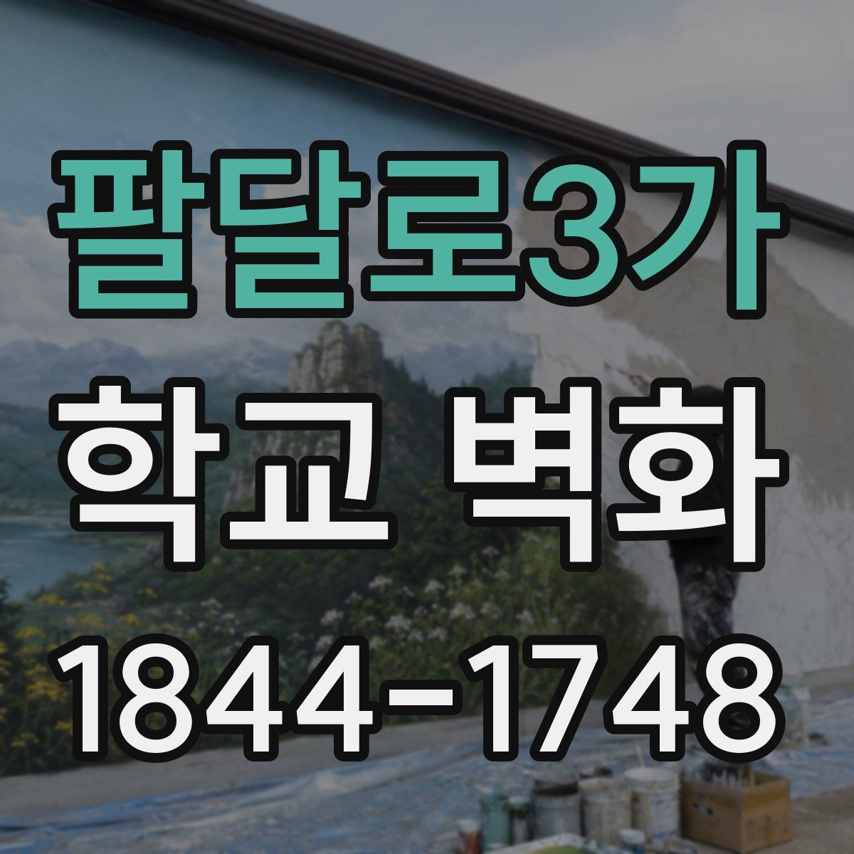 팔달로3가 학교 벽화