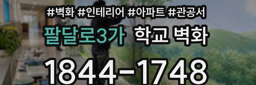 팔달로3가 학교 벽화