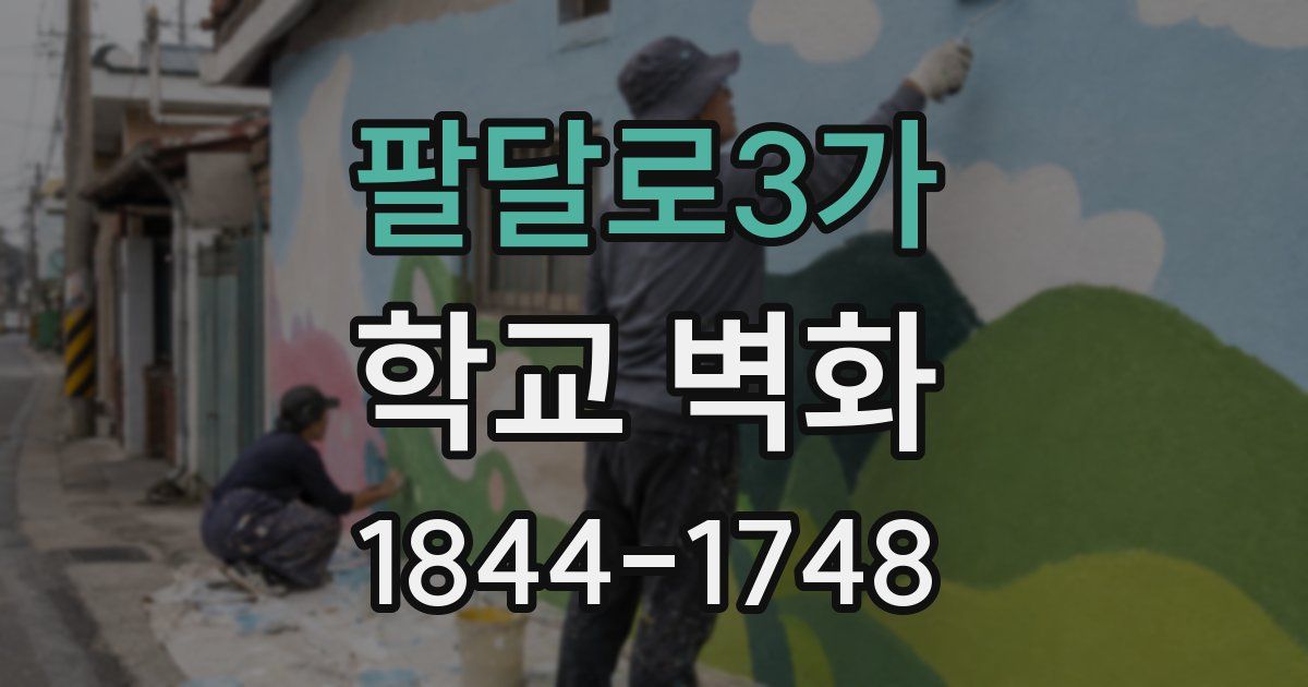 팔달로3가 학교 벽화