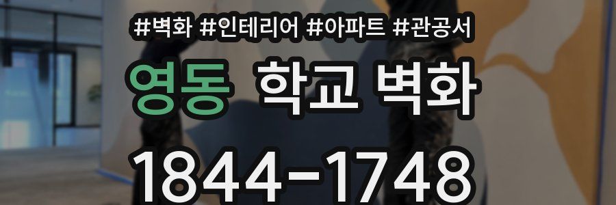 영동 학교 벽화
