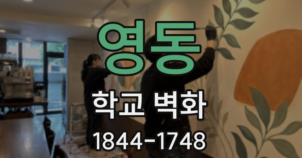 영동 학교 벽화